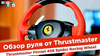 Руль Thrustmaster Ferrari 458 Spider Racing Wheel + педали