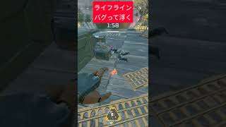 バグって浮く#shorts #apex#ライフライン