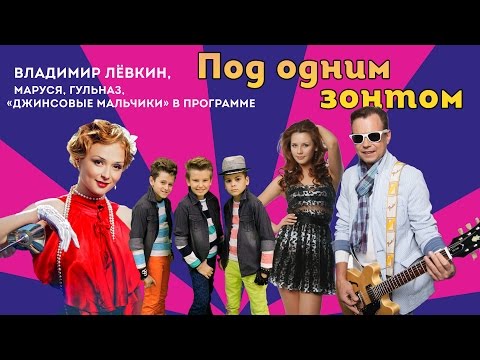 Владимир Лёвкин, "Джинсовые Мальчики", Маруся и Гульназ в программе "Под одним зонтом"