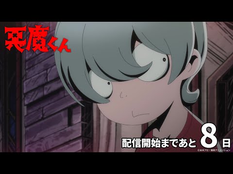 悪魔くん（2023年） Video5