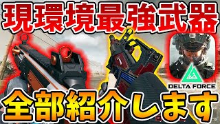 初心者必見！全兵科の現環境最強武器をカスタム付きで全部紹介します！【Delta Force】【Tanaka90】