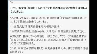 大津氏が立花氏側の不透明な資金運用や組織構造に対して行った指摘が、結果として「事実であった」としても、それは彼女が「有能な政治家であった」ことの証明にはなりません。