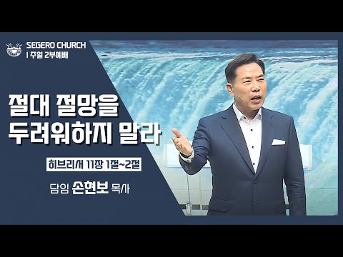 [2022-06-19] 주일2부예배 손현보목사: 절대 절망을 두려워하지 말라! (히11장1절~2절)