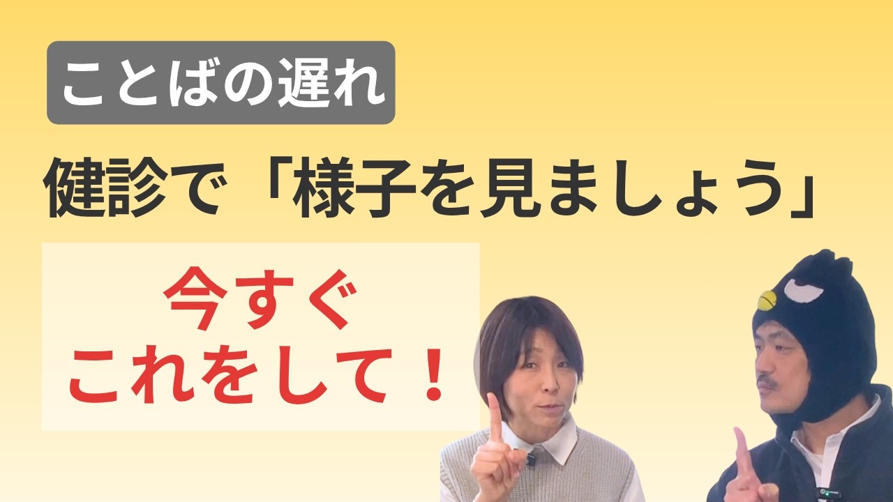【言語聴覚士が教える】1歳半健診で「様子を見ましょう」と言われたら｜待つ間にできること