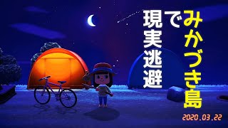 時間操作はしない派です【あつ森現実逃避プラン】