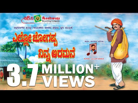 ಎಲ್ಲೋ ಜೋಗಪ್ಪ ನಿನ್ನಅರಮನೆ | Ello Jogappa Ninna Aramane | S.P. Balasubrahmanyam | Chitra | Folk Jukebox