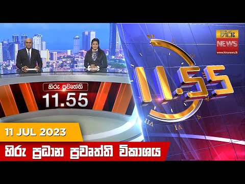 Hiru News 11.55 AM | 2023-07-11