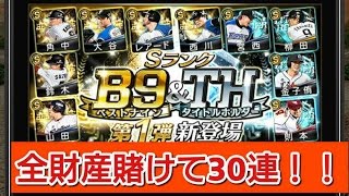 【プロスピA】B9&TH30連神引き来たか！？