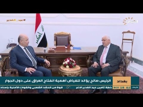 شاهد بالفيديو.. بغداد | الرئيس صالح يؤكد للفياض أهمية انفتاح العراق على دول الجوار