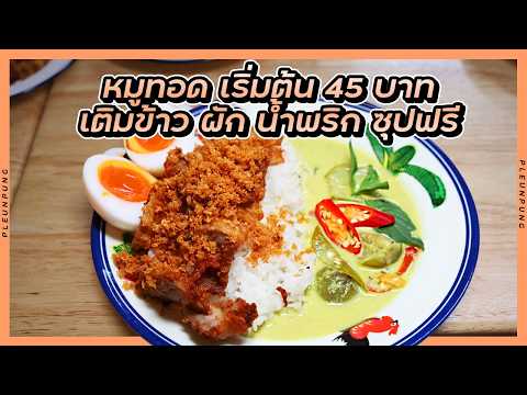 หมูทอดสายหิวต้องลอง หมูทองหมูทอด ศรีนครินทร์ 42