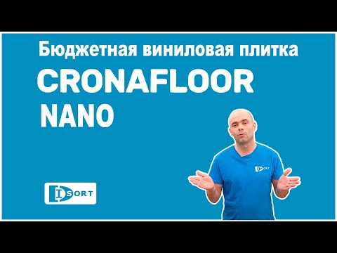Виниловая плитка Cronafloor Nano