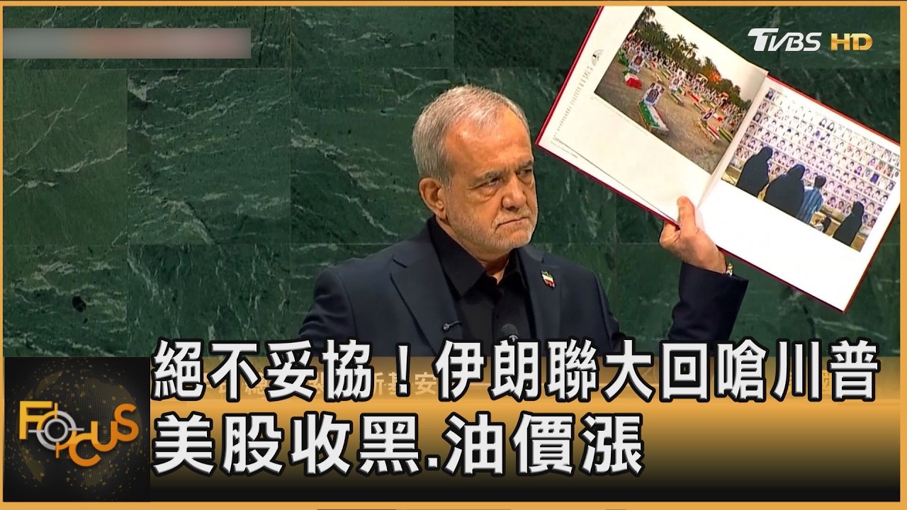 FOCUS全球新聞/絕不妥協! 伊朗聯大回嗆川普 美股收黑.油價漲