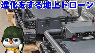 【ペンギン閣下】進化をする地上ドローン【ウクライナ情勢】