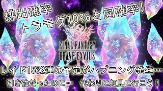 【FFBE】キングレオリベンジの予定がまさかのハプニング！！レイド1532連の結果とピックアップ召喚11連＋星5召喚ドラクエコラボレイド PART2