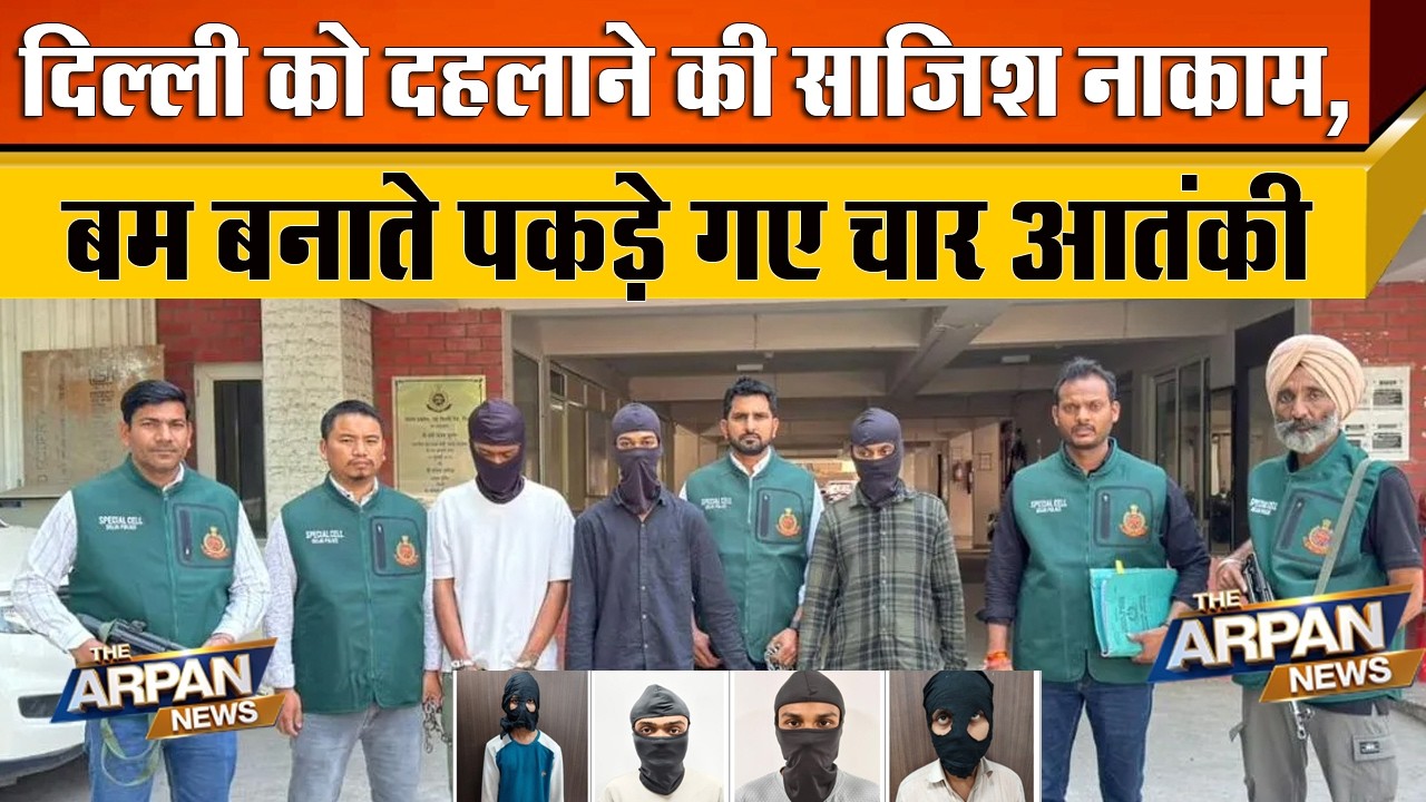 दिल्ली में बड़ी साजिश को Delhi Police की Special Cell ने किया नाकाम चार युवकों को रंगे हाथों पकड़ा