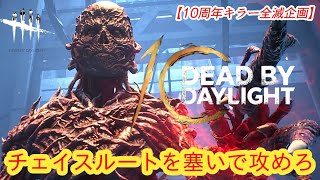 【DBD10周年お祝い全滅企画】チェイスルートを塞いで攻めろ【ファースト】