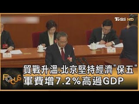 貿戰升溫.北京堅持經濟「保五」 軍費增7.2%高過GDP｜方念華｜【#金臨天下 X #FOCUS全球新聞】20250305