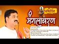 मंगलाचरण शांत मन से सुनें PUJYA RAJAN JEE संकीर�