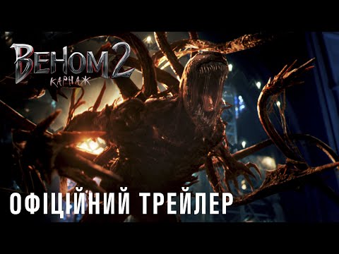 Офіційний трейлер (український)
