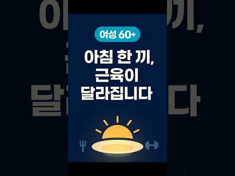 여성 60세 이상 근육감소? 아침 단백질 루틴부터 바꾸세요