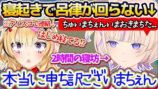 【#ゆっくり寝ろはじめ】配信に『2時間の寝坊』で心配したポルカにディスコで起こしてもらうも、寝起きぽやぽや状態で全く呂律が回っていない番長w【ホロライブ切り抜き/轟はじめ/尾丸ポルカ】