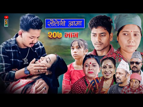 Sauteni Aama || सौतेनी आमा  || Tulki टुल्की || Episode 207 || Social Serial  July. 24 - 2025