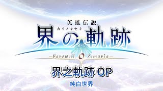 [閒聊] 界之軌跡的OP 是不是不太行阿......