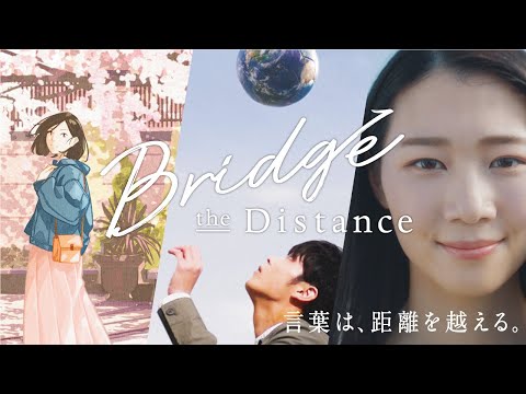 【京都外大】Bridge the Distance. 言葉は、距離を越える。SPECIAL MOVIE