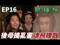 惡毒妖精強行把哪吒的半成體金身打破 最後一絲的靈魂也被風吹走這就是天