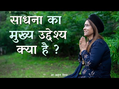 साधना का मुख्य उद्देश्य क्या है ?