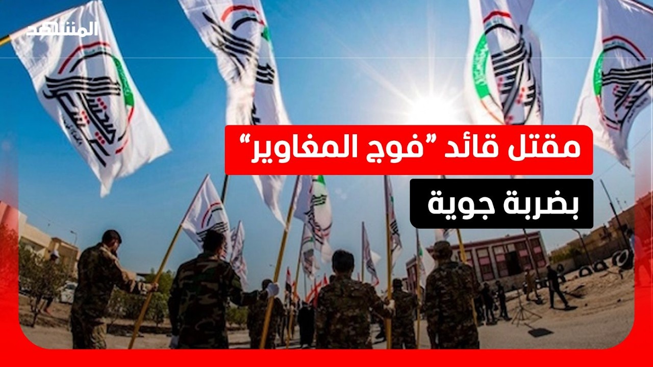 مقتل آمر فوج المغاوير بـ “الحشد الشعبي” في ضربة جوية غرب نينوى