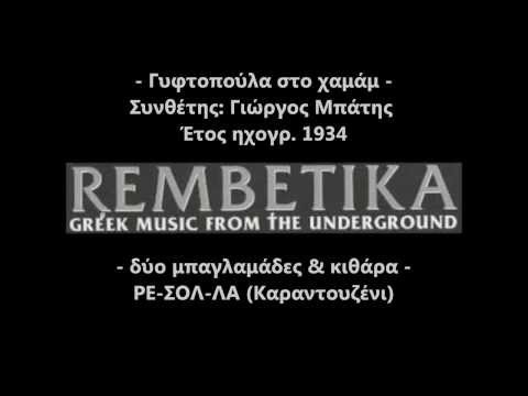 Γυφτοπούλα στο χαμάμ - Γιώργος Μπάτης 1934