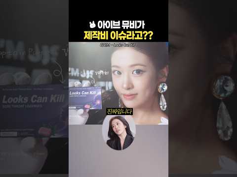 아이브 뮤비가 제작비 이슈라고?