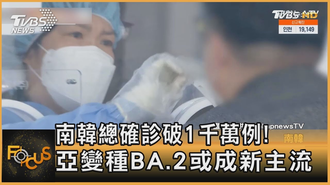 南韓總確診破1千萬例!亞變種BA.2或成新主流