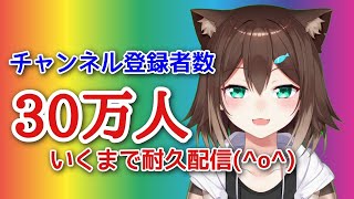 [野良貓] 文野環30萬人訂閱耐久