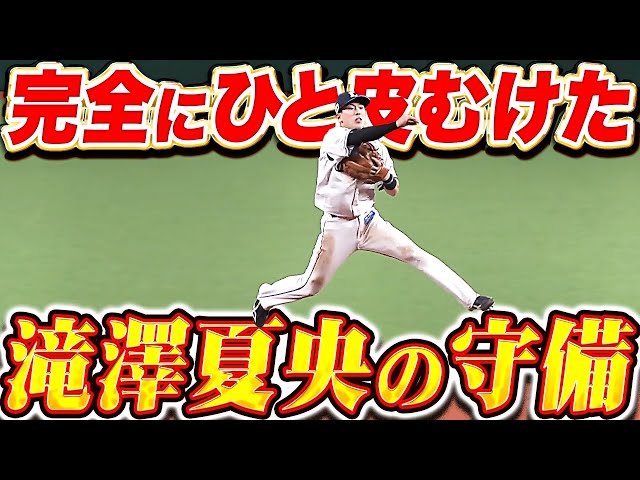 【光輝く夏央】滝澤夏央『見ていてワクワク…完全にひと皮むけた好守備まとめ』