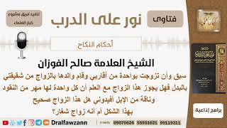 صورة تزوج امرأة من أقاربه وزوج أخته لأبيها فهل هذا الزواج صحيح علماً أنه لكل واحدة مهر من النقود وناقة؟