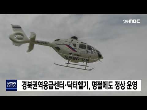 안동병원, 권역응급의료센터·닥터헬기 명절에도 정상 운영 / 안동MBC