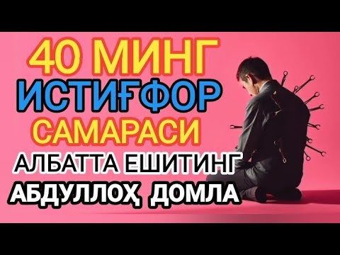Истиғфор самараси - Абдуллоҳ Домла | Istig‘for samarasi - Abdulloh domla