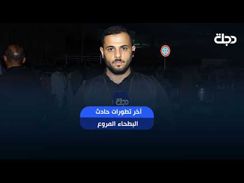 إفادة مراسل دجلة في ذي قار مصطفى احمد عن آخر تطورات حادث البطحاء المروع