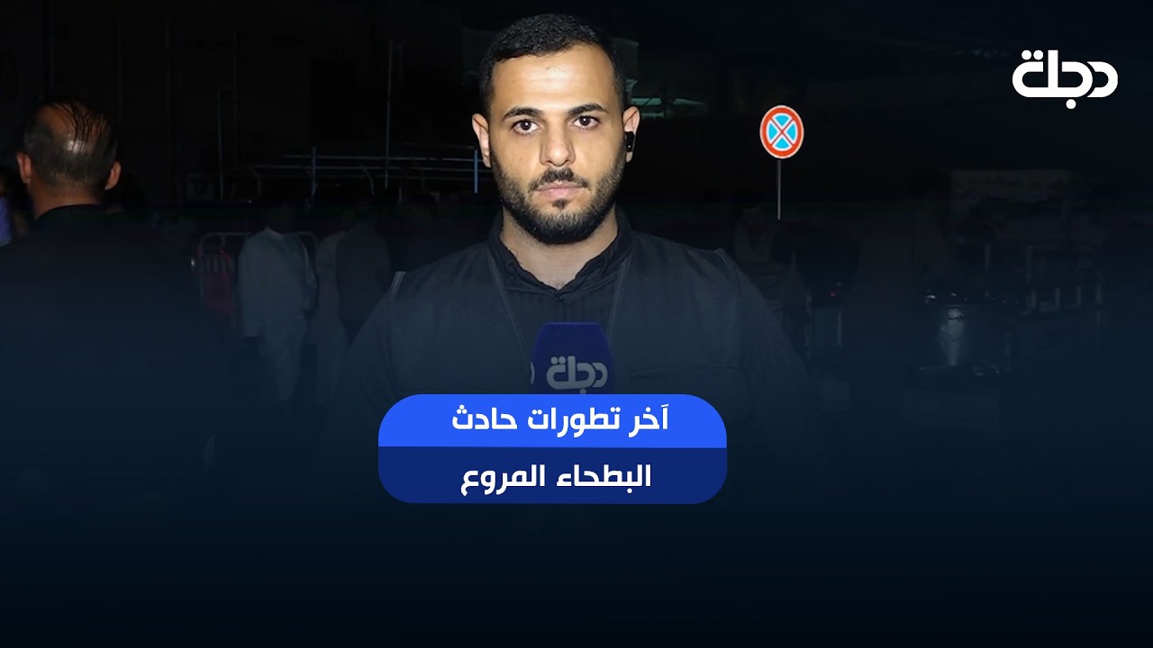 فيديو | إفادة مراسل دجلة في ذي قار مصطفى احمد عن آخر تطورات حادث البطحاء المروع