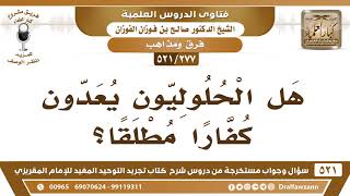 صورة [277 -521] هل الحلوليون يُعدون كفاراً مطلقاً؟ - الشيخ صالح الفوزان