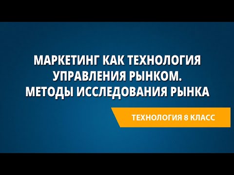 , title : 'Маркетинг как технология управления рынком. Методы исследования рынка'