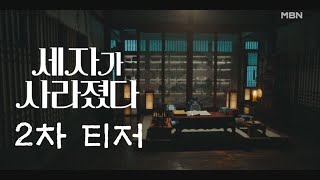 Sinopsis Drama Terbaru Suho EXO! Missing Crown Prince, Ketika Putra Mahkota Diculik Calon Istri