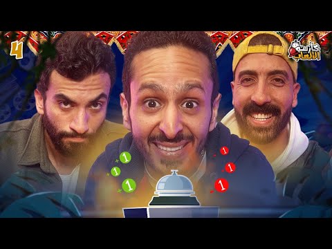 كازينو الالعاب الموسم ٤ ح ٤ محمد حلمي و يوسف حشيش