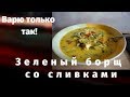 Борщ зеленый со сливками и сметаной 