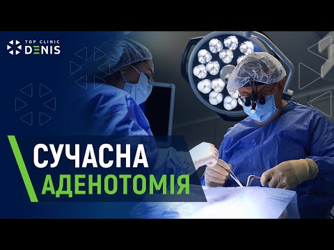 Удаление аденоидов в TOP Clinic DENIS - TOP Clinic DENIS