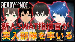 【Ready or Not】#3 新人SWAT指揮官が部隊を率いるぜ！【マルチビュー配信】
