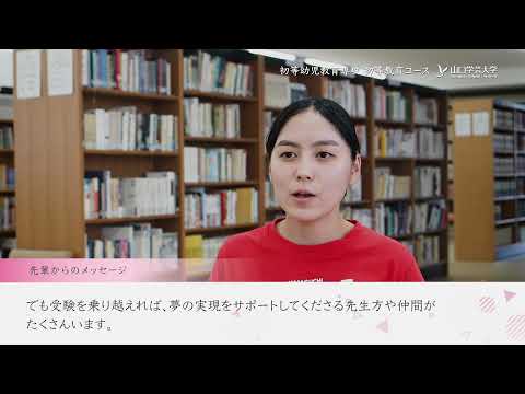 学生インタビュー2021　初等幼児教育専攻　初等教育コース