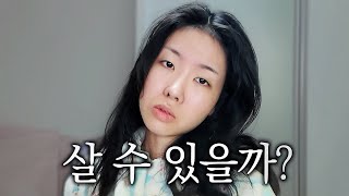 우울증과 싸우는 여자의 생존 브이로그
